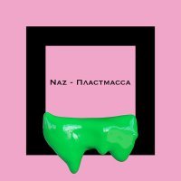 Скачать песню Naz - Пластмасса