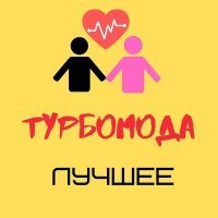 Скачать песню Турбомода - Лето