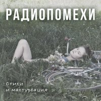 Скачать песню Радиопомехи - Клей