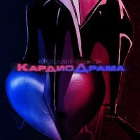 Скачать песню Михаил Фавор - Кардиодрама