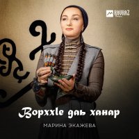 Скачать песню Марина Экажева - Ворххlе даь ханар