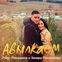 Скачать песню Ризат Рамазанов, Зинира Рамазанова - Авылкаем