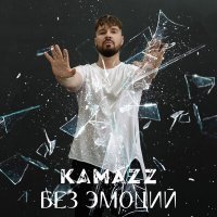 Скачать песню Kamazz - Без эмоций