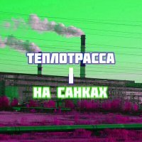 Скачать песню теплотрасса - На санках