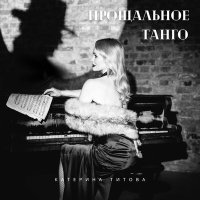 Скачать песню Катерина Титова - Прощальное танго