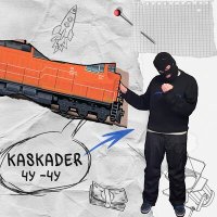 Скачать песню Kaskader - Чу-чу