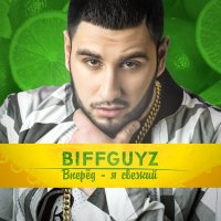 Скачать песню BIFFGUYZ - Вперёд – я свежий