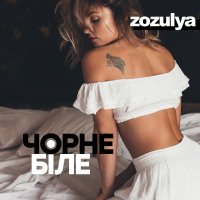 Скачать песню ZOZULYA - Ти моє чорне і біле