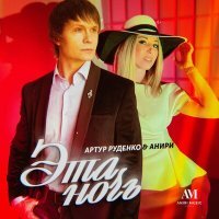 Скачать песню Артур, Анири - Эта ночь