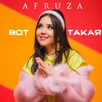 Скачать песню Afruza - Вот такая