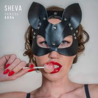 Скачать песню SHEVA - Сквозь боль