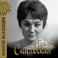 Скачать песню Тамара Синявская - Утро