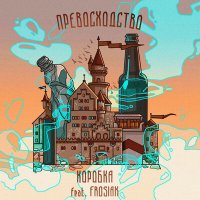 Скачать песню Коробка, Frosiak - ПРЕВОСХОДСТВО