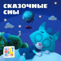 Скачать песню Цветняшки, Мария Иващенко - Колыбельная "Сказочные сны"