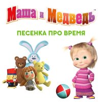 Скачать песню Маша и медведь - Песенка про время