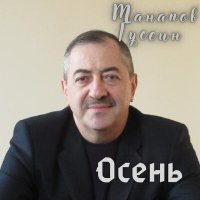 Скачать песню Гусейн Манапов - Осень