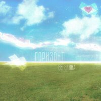 Скачать песню Евгелина - Горизонт