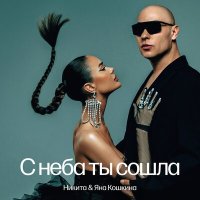 Скачать песню Никита, Яна Кошкина - С неба ты сошла