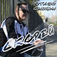 Скачать песню Виталий Синицын - Скорей
