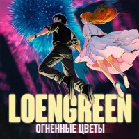 Скачать песню LOENGREEN - Дзен