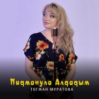 Скачать песню Тогжан Муратова - Пидманула Алдадым