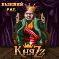 Скачать песню КняZz - БЫВШИЙ РАБ