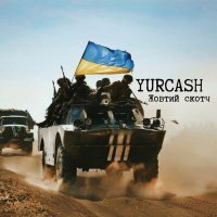 Скачать песню Yurcash - Жовтий скотч