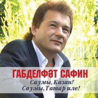 Скачать песню Габдельфат Сафин - Мин сине бирмэмен ятларга