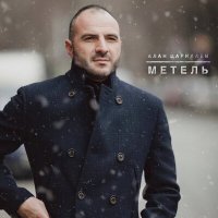 Скачать песню Алан Царикаев - Метель