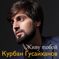 Скачать песню Курбан Гусайханов - Живу тобой