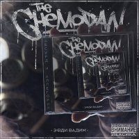 Скачать песню The Chemodan, Эфди Вадим, Murovei - Мы шагаем дальше