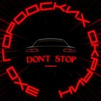 Скачать песню Эхо Городских Окраин - Don't stop