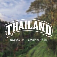 Скачать песню Kondrashin, ВАЛЮТА СКУРАТОВ - Thailand