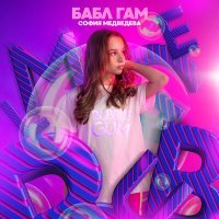 Скачать песню София Медведева - Бабл гам