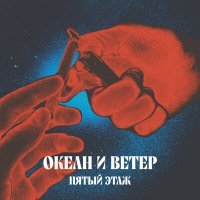 Скачать песню Пятый этаж - ОКЕАН И ВЕТЕР