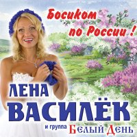 Скачать песню Белый день, Лена Василёк - Куковала кукушка (Напилася я пьяна)