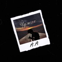 Скачать песню А.А - Чужая