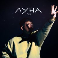 Скачать песню HYDY - Луна