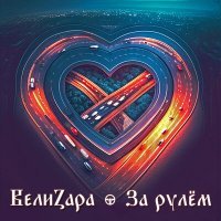 Скачать песню ВелиZара - За рулем
