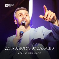 Скачать песню Азамат Цавкилов - Догуэ, догуэ зэ дахащэ