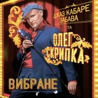 Скачать песню Олег Скрипка, Джаз-кабаре "Забава" - Tombe La Neige