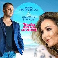 Скачать песню Дмитрий Прянов, Мира Маяковская - Когда ты не со мной