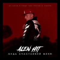 Скачать песню ALEN HIT - Будь счастливей меня