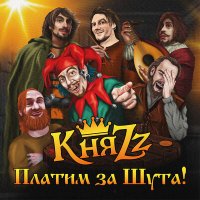 Скачать песню КняZz - ПЛАТИМ ЗА ШУТА!