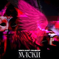Скачать песню Михаил Фавор - Маски