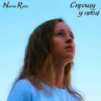 Скачать песню Nастя Rайм - Белые ночи