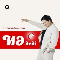 Скачать песню Нұрбай Атамұрат - Иә деді