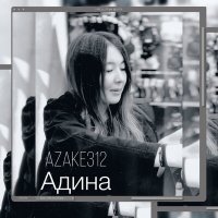 Скачать песню azake312 - Адина