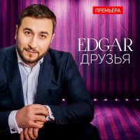 Скачать песню Edgar - Друзья