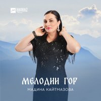 Скачать песню Мадина Кайтмазова - Кавкавзская